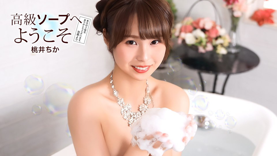 1777119222128-1pondo-021726_001-welcome-to-the-luxury-soapland-chika-momoi.jpg